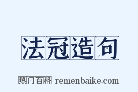 法冠造句是什么意思的图片